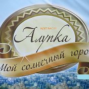 ОТДЫХ В КРЫМУ АЛУПКА