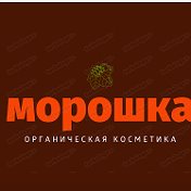 Морошка Натуральная косметика