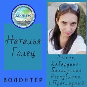 Наталья Голец(Быканова)