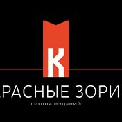 Красные Зори