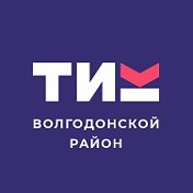 ТИК Волгодонского района РО