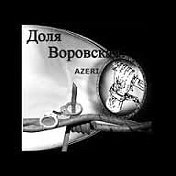 ВОРО ВСКАЯ