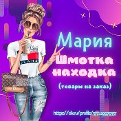 Мария Шмотка- Находка(Товары на заказ)