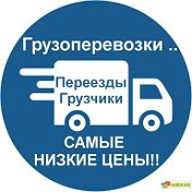 ГРУЗОПЕРЕВОЗКИ ГРУЗЧИКИ РЕЧИЦА