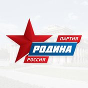 Партия РОДИНА в Новосибирской области