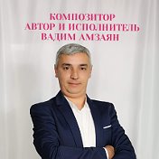 Vадим Амзаян