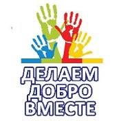 Рославль делай добро вместе