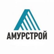 АмурСтрой Амурск