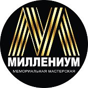 Мемориальная Мастерская Миллениум