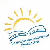 Луценковская модельная библиотека