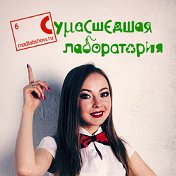 Елена Руст Научное шоу