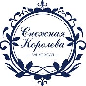 Снежная Королева