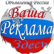 ДОСКА ОБЬЯВЛЕНИЙ ВСЯ РОССИЯ