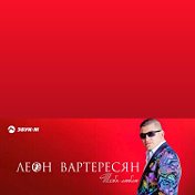 ЛЕОН ВАРТЕРЕСЯН ПЕВЕЦ official page
