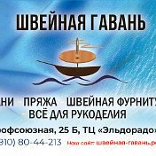 ШВЕЙНАЯ ГАВАНЬ