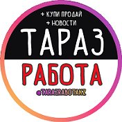 Тараз Работа