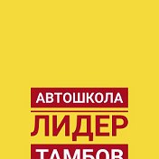 Автошкола ЛИДЕР ТАМБОВ