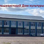 Большевистский Дом Культуры