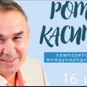 Роман Касимов Автор-исполнитель-певец