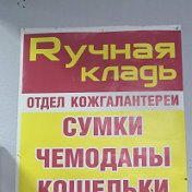 Rучная Кладь Rучная Кладь