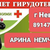 Пиявки Невельск 89147675895 Арина