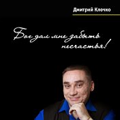 Дмитрий Клочко