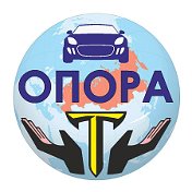 Профсоюз  ОПОРА и Т