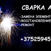 Сварка легковых авто в г Мосты