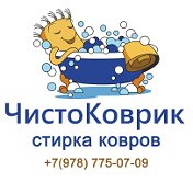 Стирка Ковров Симферополь