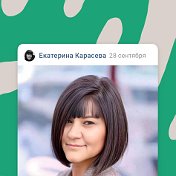 Екатерина Карасёва (Фомина)