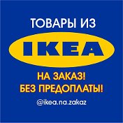 IKEA Товары на заказ