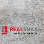 Фабрика Мебели REALSHKAF AURA