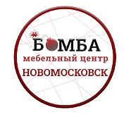 Мебельный Бомба Новомосковск