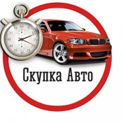 Срочный выкуп Авто Томск 89627773344