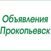 Объявления Прокопьевск