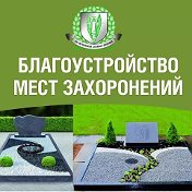 Благоустройство Мест захоронения