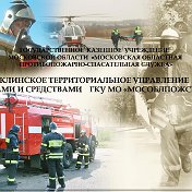 Клинское ТУСиС ГКУ МО Мособлпожспас