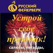 Русский Фейерверк ул Громова 1