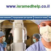 МедицинскийЦентр В Израиле isramedhelp