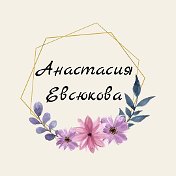 Анастасия Евсюкова