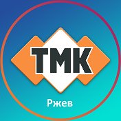 ТМК Ржев Ленинградское шоссе 29