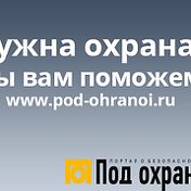 Под охраной