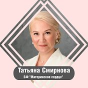 Татьяна Смирнова