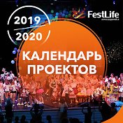 FestLife Фестивали и конкурсы