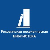 Рековичская поселенческая библиотека