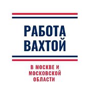 Работа Вахтой