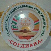 SOGDIANA диаспора Таджикистана