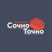 Сочно Точно (Пельменная)