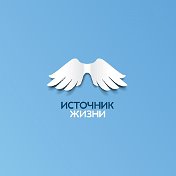 Источник Жизни