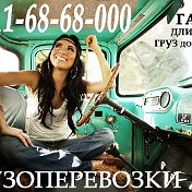 Грузоперевозки Газель 911 68 68 000